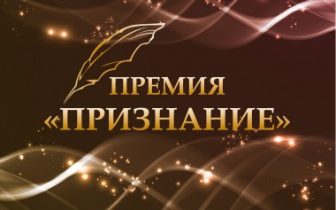 25 ноября конкурсная комиссия подвела итоги журналистской премии Признание