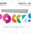 Фестиваль Многонациональная Россия пройдет в Москве