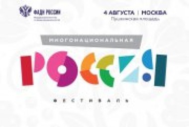 Фестиваль Многонациональная Россия пройдет в Москве
