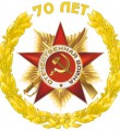 План мероприятий, посвященных празднованию 70-летия Победы в Великой Отечественной войне 1941-1945 годов
