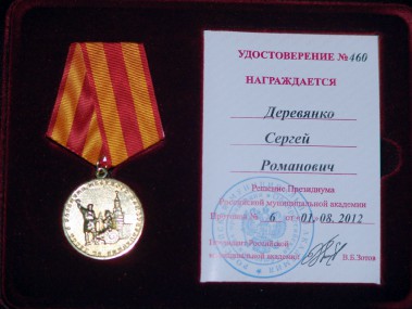 С.Деревянко наградили медалью «За вклад  в развитие местного самоуправления»