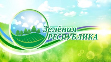 Телеканал Юрган запускает новый экологический  проект Зеленая республика