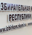 В Избирком Коми поступило 14 999 подписей в поддержку референдума о переносе столицы республики в Ухту