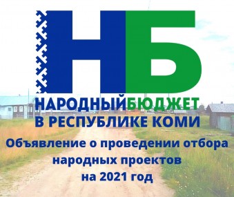 В Коми начинается отбор проектов в рамках Народного бюджета на 2021 год