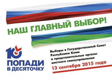 Все участники досрочного голосования на выборах в Коми получат календарики акции Попади В десяточку!