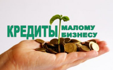 Малому бизнесу в России выдадут кредиты под 6,5 процента годовых