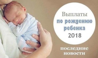 Республика получит около 125 млн. рублей из федерального бюджета на предоставление ежемесячной выплаты при рождении первого ребенка