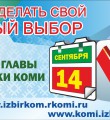 В Коми стартовал конкурс на лучшую организацию выборов главы региона