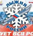 В Лыжне России примут участие представители студенчества, образовательных и молодежных организаций