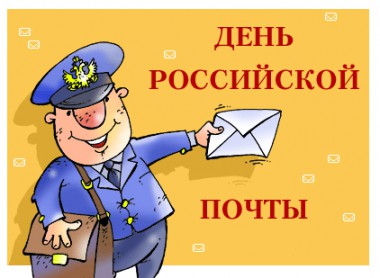 14 июля - День  российской почты