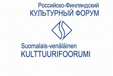 Итоги участия в Российско-финляндском культурном форуме