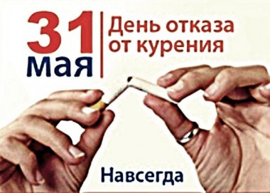 Республика готовится ко Всемирному отказа от курения