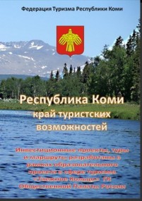 В Республике Коми представили 46 туристских маршрутов по своему региону