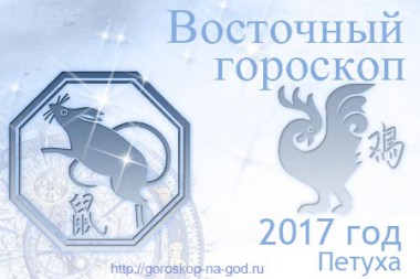 Восточный гороскоп на 2017 год