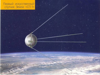 Запуск первого искусственного спутника Земли