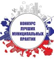 Города и районы Республики Коми смогут принять участие во Всероссийском конкурсе Лучшая муниципальная практика