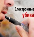 Медики Коми предупреждают о вреде электронных сигарет