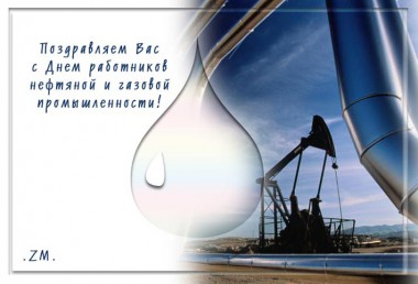 1 сентября – День работников нефтяной и газовой промышленности