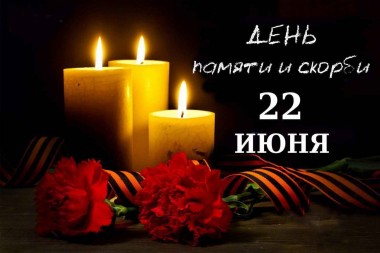 22 июня 2022 года по всей России объявлена минута молчания в память о погибших в Великой Отечественной войне