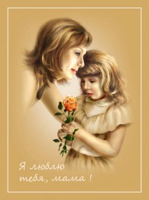 25 ноября – День матери России