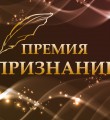 25 ноября конкурсная комиссия подвела итоги журналистской премии Признание