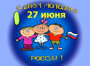 27 июня - День молодёжи России!