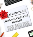 Ежегодно 13 января в нашей стране отмечается День Российской печати.