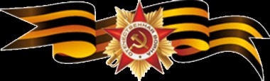 Георгиевская ленточка – символ Победы!
