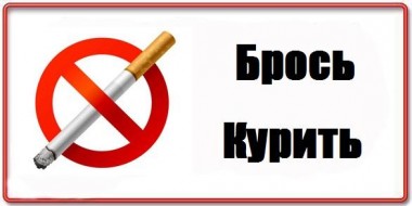 Главный способ  бросить курить –  это прекратить курить!