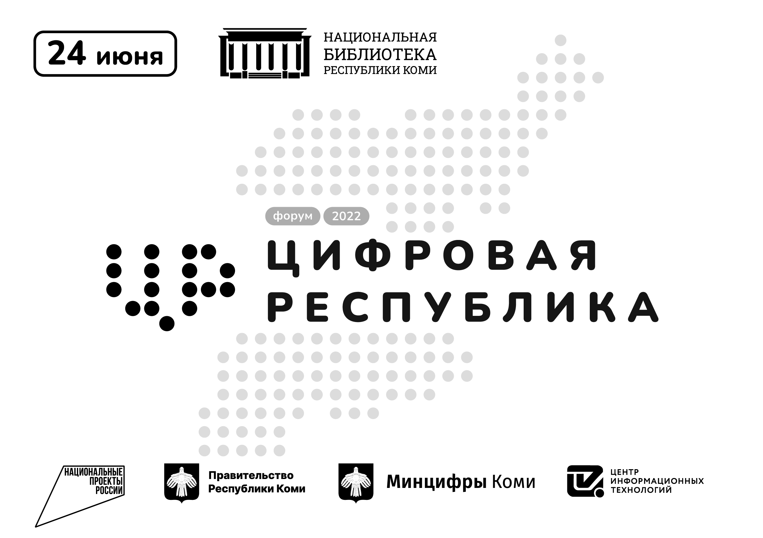 ИТ-форум Цифровая республика - 2022
