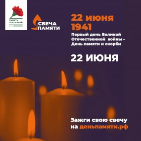 Коми присоединится к всероссийской акции Свеча памяти