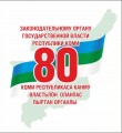 Навстречу юбилею: 80 лет законодательному органу власти Республики Коми