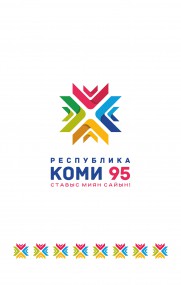 Официальный логотип празднования 95-летия образования Республики Коми