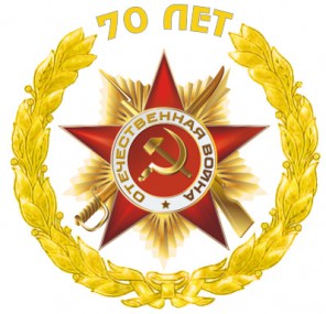 План мероприятий, посвященных празднованию 70-летия Победы в Великой Отечественной войне 1941-1945 годов