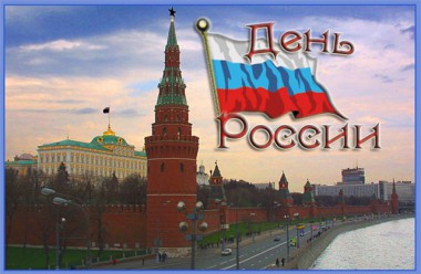 Поздравления с Днём России жителям города и района