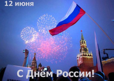 Поздравления с Днём России