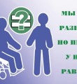 Права инвалидов должны соблюдаться