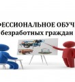 Профессиональное обучение граждан по направлению службы занятости
