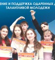 Региональная система выявления и поддержки одаренных детей и талантливой молодежи находится под личным контролем С.Гапликова