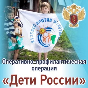 С 13 по 22 ноября в Коми пройдет второй этап межведомственной комплексной оперативно-профилактической операции Дети России