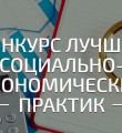 Стартовал прием заявок на всероссийский конкурс лучших региональных инициатив и практик по реализации нацпроектов