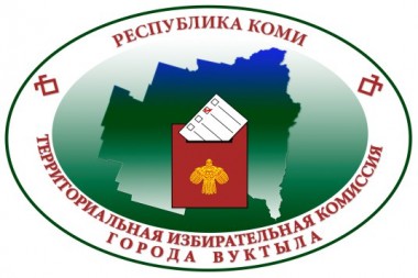 Участковые избирательные комиссии на территории городского округа Вуктыл принимают заявления