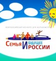 Журналистов приглашают принять участие во Всероссийском конкурсе Семья и будущее России – 2018