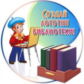 Конкурс на логотип библиотеки