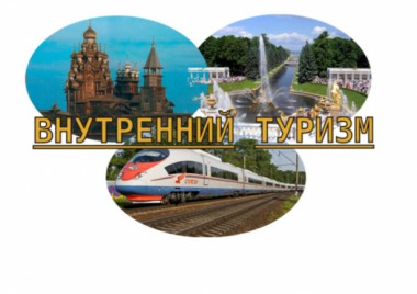 Для развития внутреннего туризма в России предложили возвращать 13% от стоимости путевки