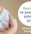 Республика получит около 125 млн. рублей из федерального бюджета на предоставление ежемесячной выплаты при рождении первого ребенка