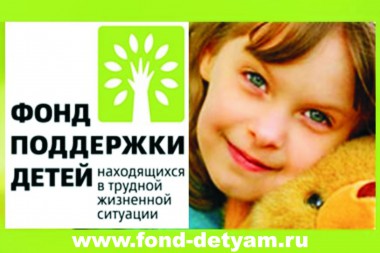 В 2017 году программы Республики Коми Территория добра и Право быть равным получат гранты Фонда поддержки детей, находящихся в трудной жизненной ситуации
