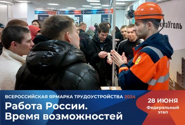 В Коми более 160 работодателей региона представят вакансии на площадках Всероссийской ярмарки трудоустройства "Работа России. Время возможностей"