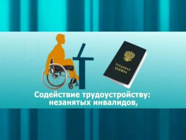 В Коми в 2017 году на трудоустройство инвалидов будет направлено более 17 млн рублей
