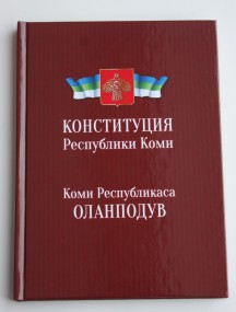 В День Конституции России вышла в свет Конституция Республики Коми на государственных языках